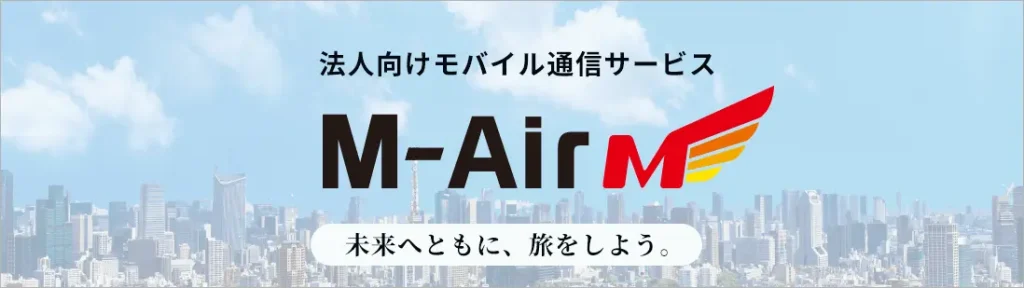 「eSIM」が使える！丸紅モバイル通信「M-Air」が提供開始！
