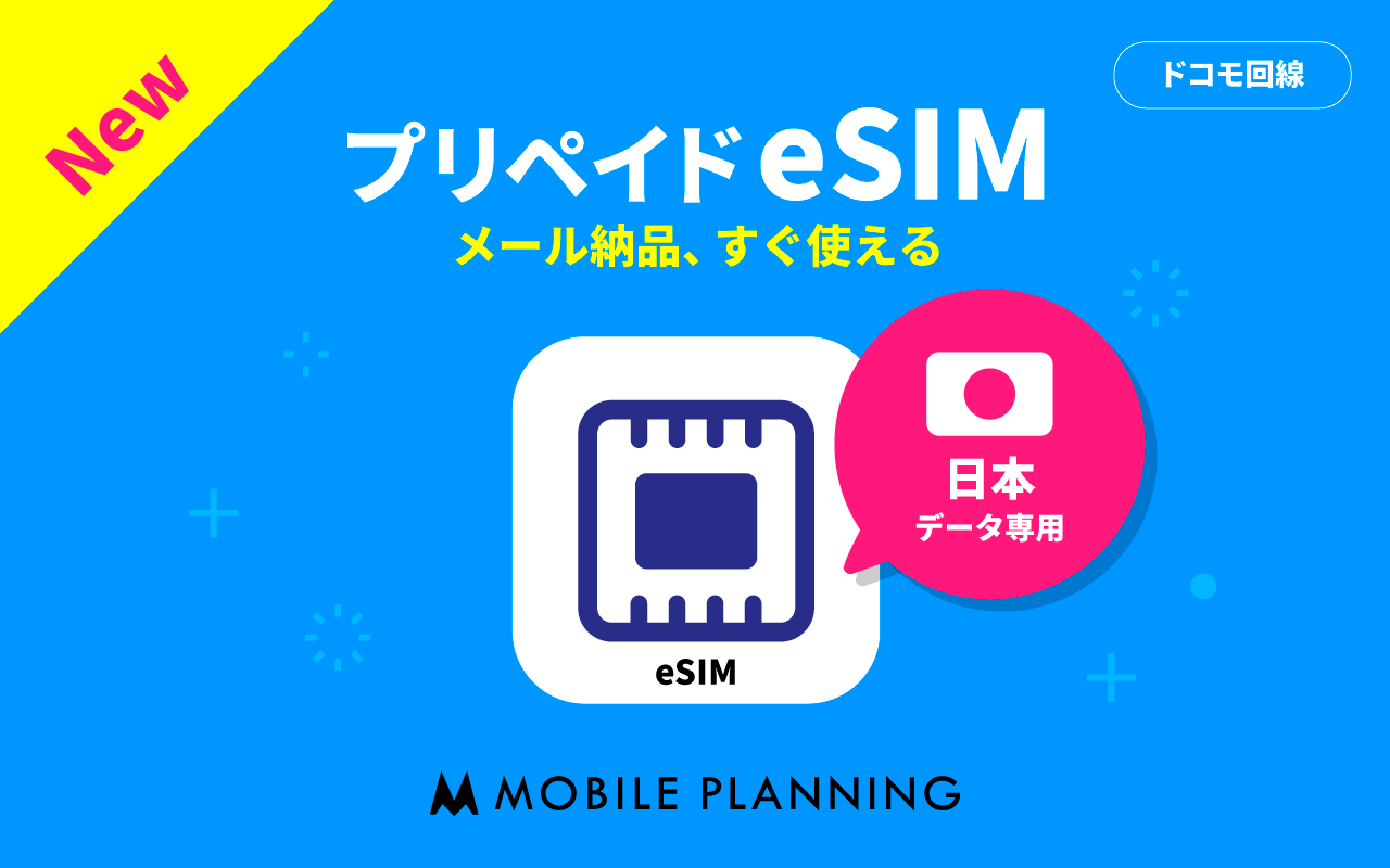 モバイル・プランニングが国内データ通信専用プリペイド型eSIMを販売開始 - esim.love