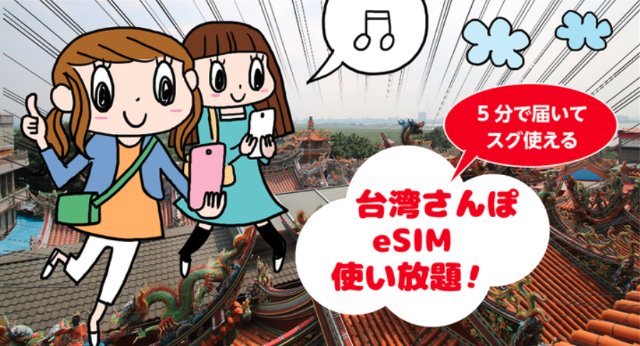 台湾さんぽSIM