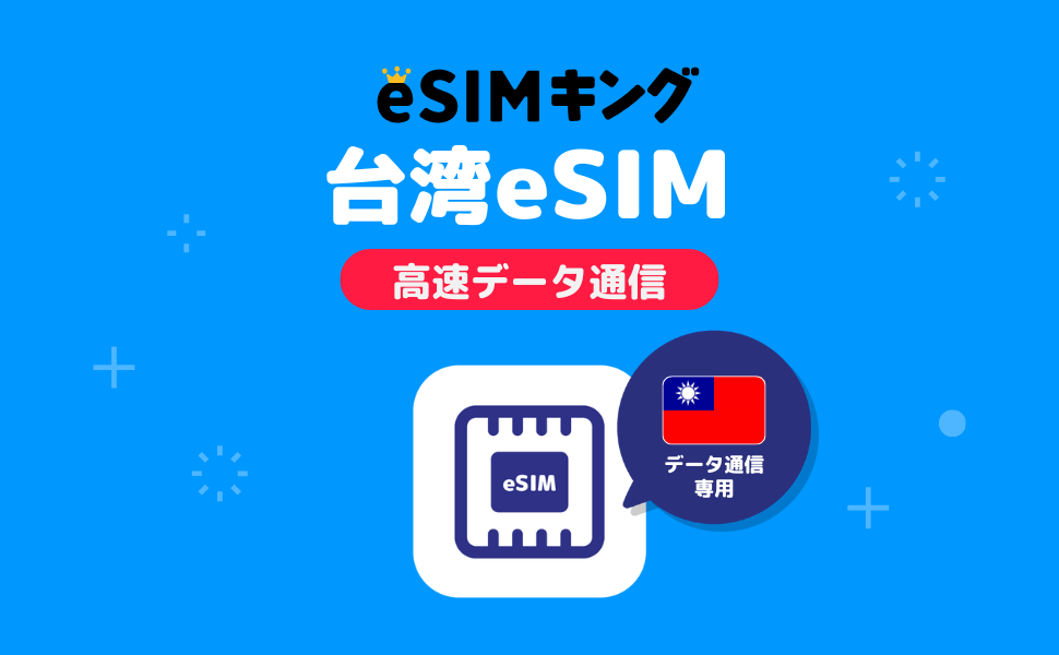 台湾旅行 esim