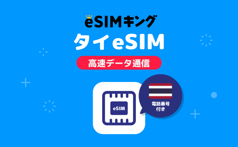 タイ旅行 esim