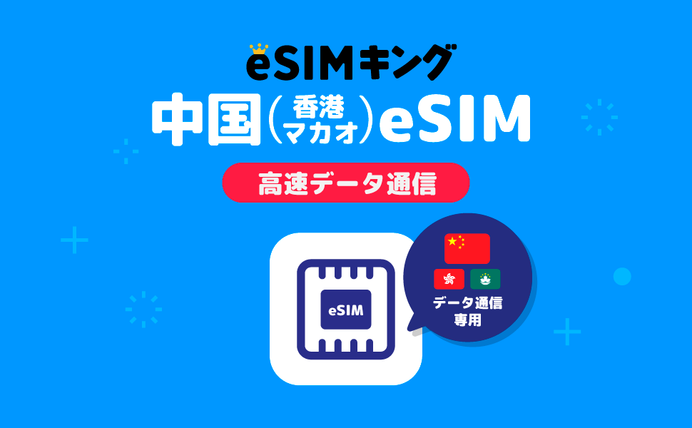 中国旅行esim