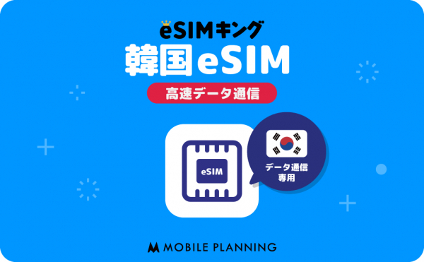 海外用プリペイドeSIMの新ブランド爆誕！<br>その名は「eSIMキング」！
