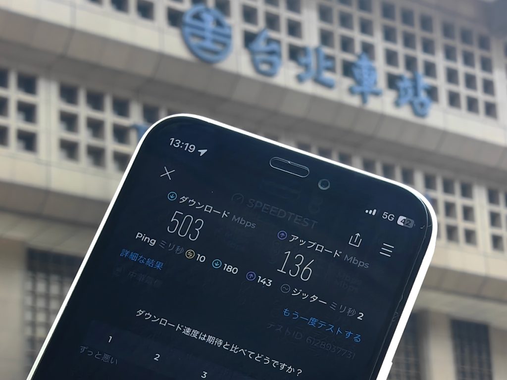 台湾３社のeSIMを5Gと4Gで速度チェック、高速なのはどのキャリア？