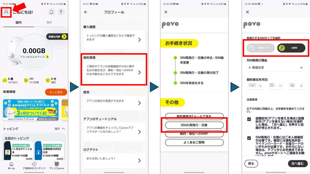 povoのeSIMを他の端末に移す（機種変更）