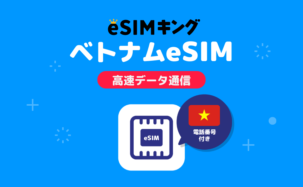 ベトナム旅行 esim