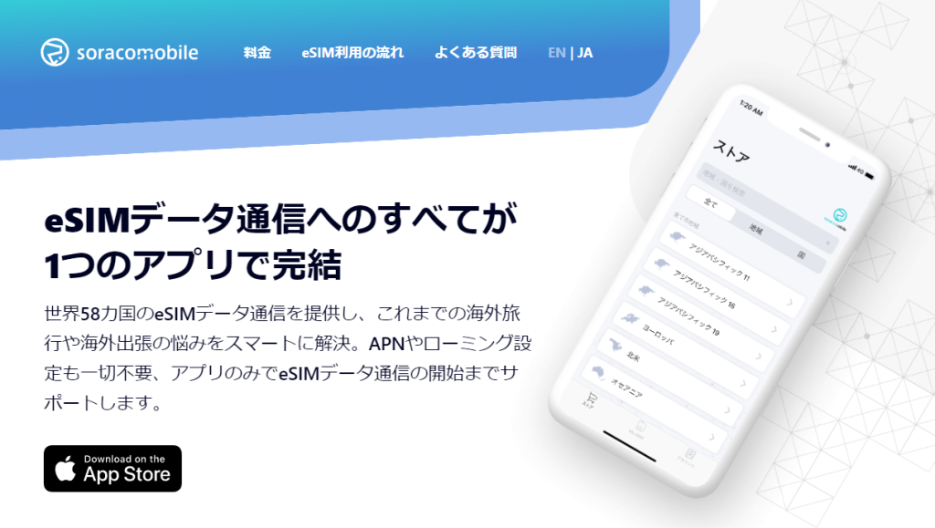 世界主要国で手軽に利用できるSoracom Mobileを使ってみた ～9月13日まで半額キャンペーンも