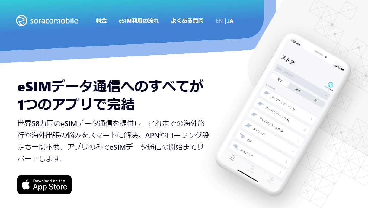 世界主要国で手軽に利用できるSoracom Mobileを使ってみた ～9月13日