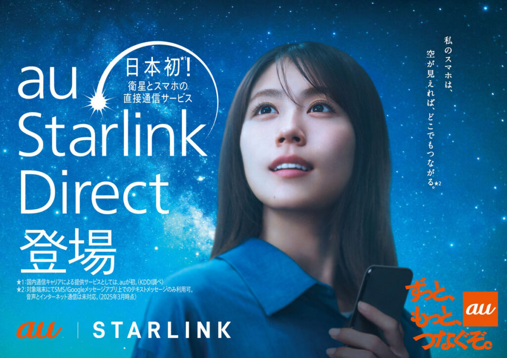 衛星直接通信のau Starlink Direct、eSIMなら即開通して利用可能